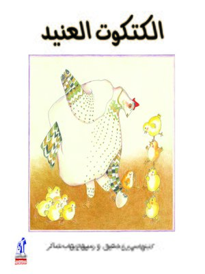 cover image of الكتكوت العنيد